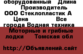 Neman-450 open оборудованный › Длина ­ 5 › Производитель ­ ООО Стеклопластик-А › Цена ­ 260 000 - Все города Водная техника » Моторные и грибные лодки   . Томская обл.